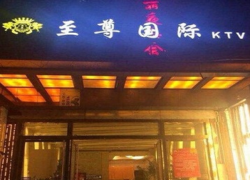 南郊哪个KTV少爷男模妹子服务好-至尊国际KTV消费价格服务点评