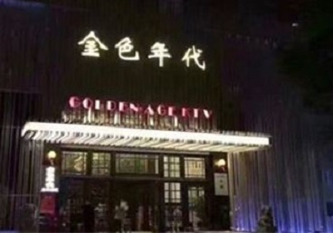 南郊KTV陪唱男公关哪家最便宜-金色年代KTV便宜消费点评