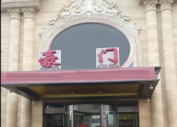 南郊哪个KTV少爷最好玩-豪门国际KTV消费少爷服务点评